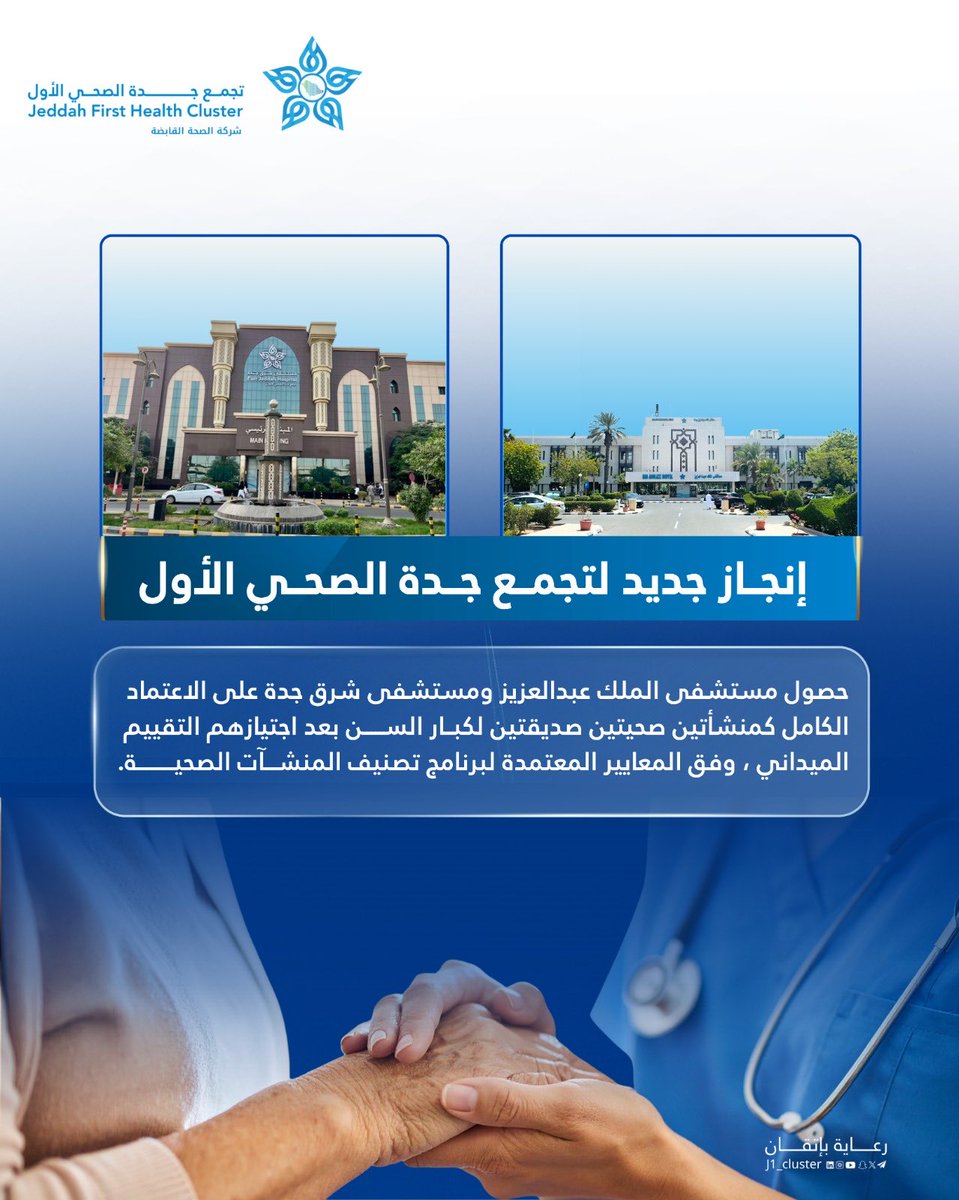 J1_Cluster's tweet photo. #اعتماد 
حصول مستشفى الملك عبدالعزيز ومستشفى شرق جدة على الاعتماد الكامل كمنشأتين صحيتين صديقتين لكبار السن

#تجمع_جدة_الصحي_الأول_J1 
#رعاية_بإتقان https://t.co/mdrorJ0lrW