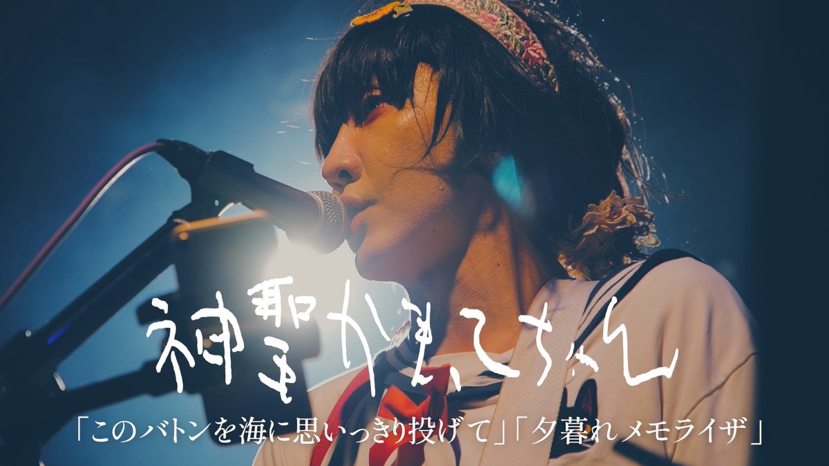 kamattechaninfo's tweet photo. ／／7月29日(水)21:00
https://t.co/NtXVfMydxC
＼＼プレミア公開👀

神聖かまってちゃん
「このバトンを海に思いっきり投げて」
「夕暮れメモライザ」

2曲ともフルで
ライブ映像をお届けします🎆
⏰リマインド通知お忘れなく⏰

映像＠takeuching

Live at  2025tour encore! 
SHIBUYA CLUB QUATTRO https://t.co/Bj0D36sckv