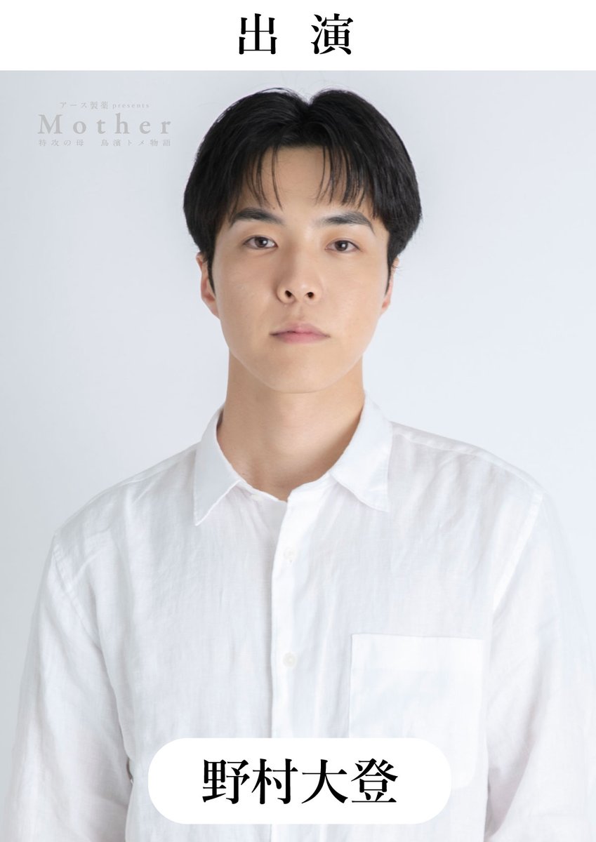 MotherTomeStory's tweet photo. 【情報解禁 第五弾①】

舞台『Mother ～特攻の母 鳥濱トメ物語～』

2026年10月、シアターHにて上演。

新たな出演キャストを発表いたします。

【出演】#桜庭啓丞 #阿部明人 #冨永尚毅 #野村大登

まだまだ続きます。

このあと21:03、「情報解禁 第五弾②」を公開いたします。

#マザー2026 https://t.co/7s4J8FJtYq