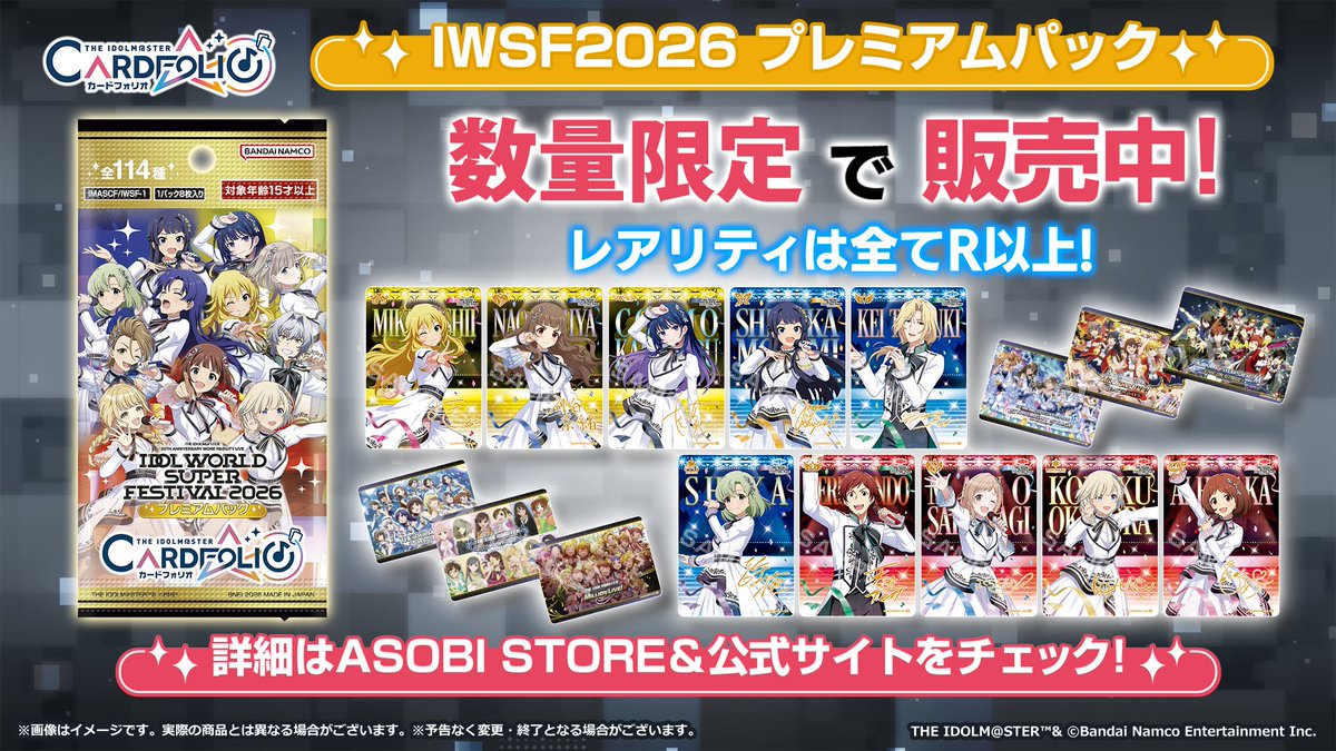 imas_official's tweet photo. ／
　　　#カードフォリオ
IWSF2026 プレミアムパック
✨ASOBI STOREで販売中✨
＼

#アイマスIWSF2026 に出演した
アイドル達の描きおろしイラストを収録✨

数量限定での販売となりますので
お早めにチェックしてくださいね👀🎶

✅ご購入はこちら！
https://t.co/iuJKTjpFlI https://t.co/UYq9tFET34