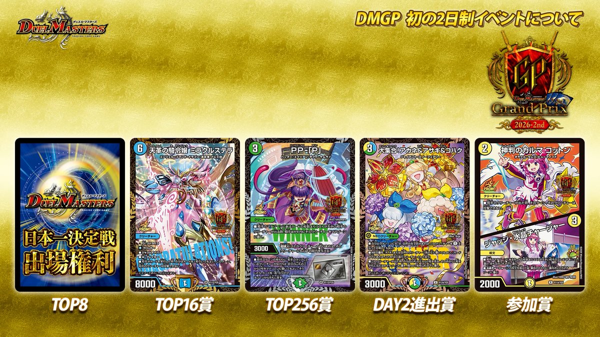 t2duema's tweet photo. デュエマ初の2日制イベント
『DMGP 2026-2nd』

配布するプロモカードを公開！
さらに2日目には「ウルトラCS」を開催予定！

デュエチューブの生配信にて新情報公開中！
https://t.co/J0SOjAOafC
 
#デュエマ25周年 https://t.co/PZCdIdgLWB
