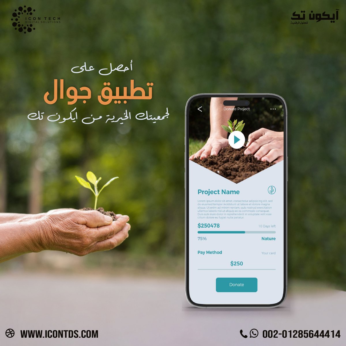 IconTecheg's tweet photo. هل تمتلك جمعية خيرية وتبحث عن تطبيق احترافي يخدم رسالتك؟

في Icon Tech نصمم ونبرمج تطبيقات مخصصة للجمعيات الخيرية،تقديم تجربة رقمية سهلة وآمنة.

ابدأ رحلتك اليوم.
#IconTech #AppDevelopment #MobileApp #Charity #SoftwareDevelopment #برمجة_التطبيقات #الجمعيات_الخيرية #التحول_الرقمي https://t.co/2VpzrGb8ZI