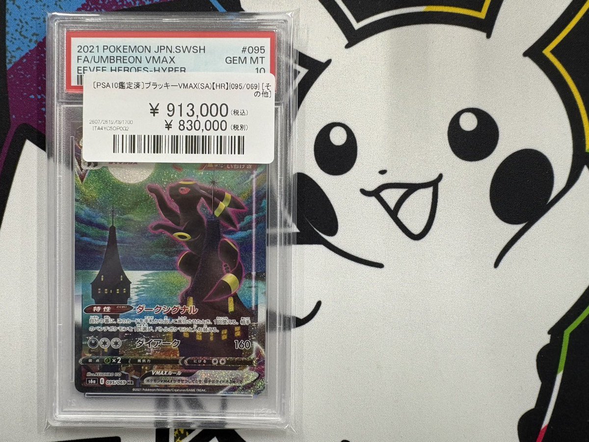 ブラッキーVMAX SA HR ポケモンカード PSA10