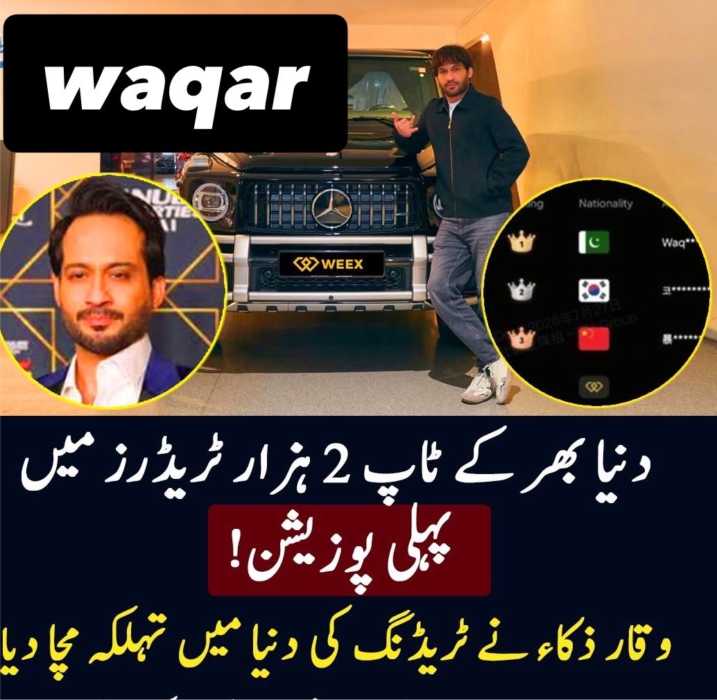 Warrior1Pak's tweet photo. پاکستان کا نام اونچا کرنے پر آپ مبارکباد کے حقدار ہو وقار بھائی۔
🌷🌷🌷
دنیا بھر کے ٹاپ 2 ہزار ٹریڈرز میں پہلی پوزیشن!
وقار ذکاء نے ٹریڈنگ کی دنیا میں تہلکہ مچا دیا
12 دن کے سولو ٹورنامنٹ میں ٹاپ پوزیشن حاصل کی اور انعام میں انتہائی مہنگی مرسڈیز جی ویگن گاڑی بھی جیت لی
@ZakaWaqar 
#WaqarZaka
#waqarzaakkaofficial