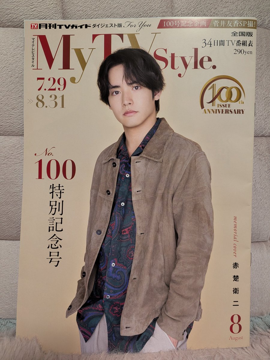 LSS19940301's tweet photo. 我が家にもやっと届いた♥
100号記念号の表紙、嬉しいし誇らしい☺️
200号記念号の表紙も赤楚くんだったらいいなぁ✨
#赤楚衛二
#mytvstyle https://t.co/ypfK9Oc5m5