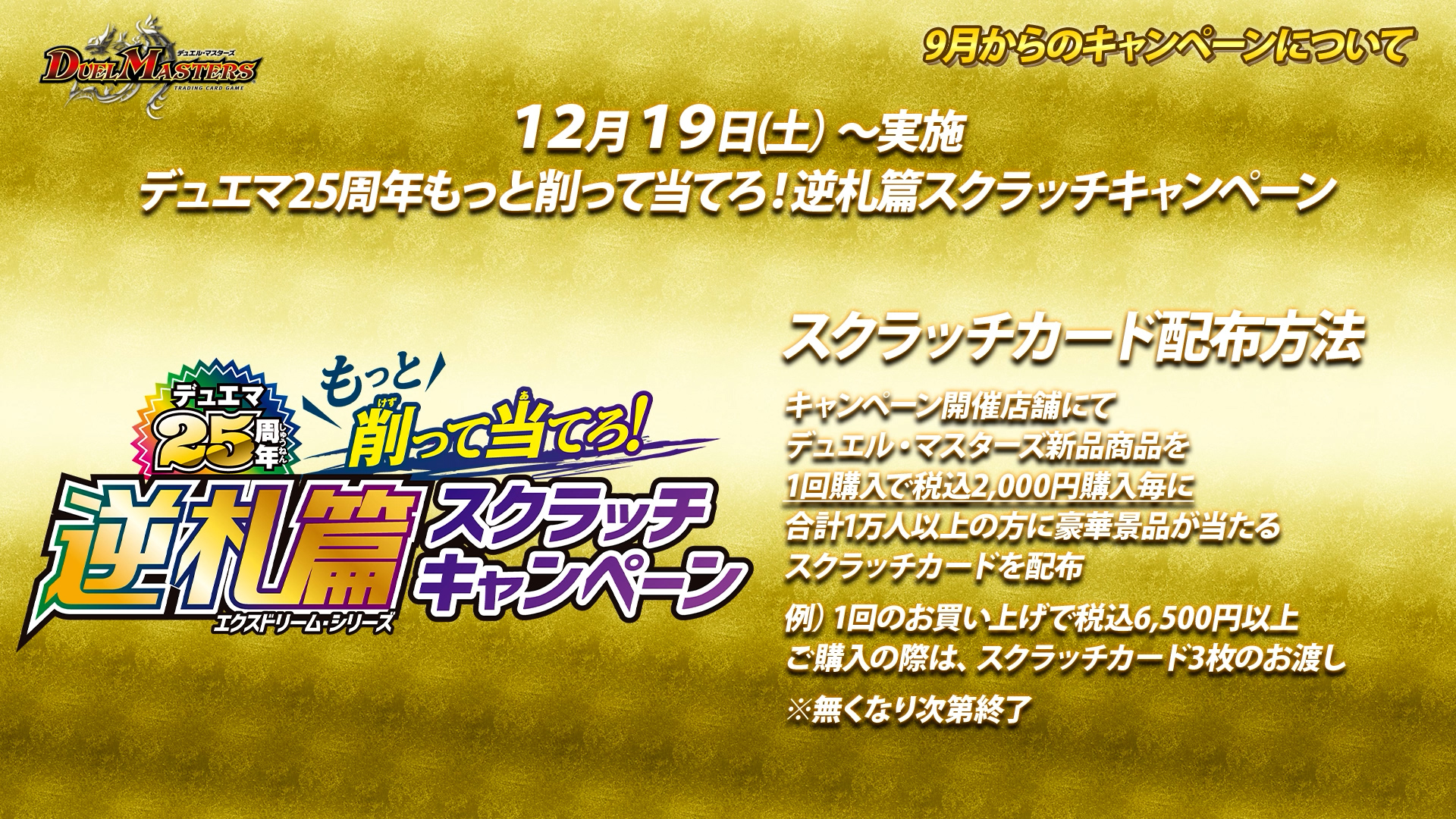 スクラッチカード キャンペーン デュエルマスターズ25周年 逆札篇 デュエル・マスターズ公式アカウント on X: 