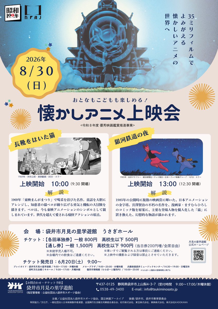 tsukimi_f's tweet photo. 8月30日（日）『懐かしアニメ上映会』詳細は月見の里学遊館ホームページをご覧ください。
https://t.co/bkYIX58y94 https://t.co/uEwllKWMDh