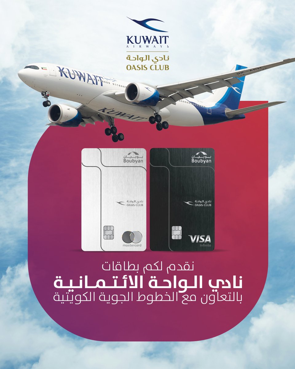 Bankboubyan's tweet photo. يسعدنا إطلاق بطاقات نادي الواحة الائتمانية بالتعاون مع الخطوط الجوية الكويتية. يمكنكم إصدار البطاقة في أي وقت من خلال تطبيق بوبيان أو بزيارة أحد أفرعنا.

لمزيد من التفاصيل
https://t.co/cdw29pWrUI