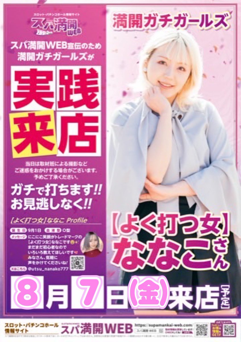 utsu_nanako777's tweet photo. 🌺ななこからお知らせ🌺

来店のスケジュールが決まりました❣️
日付：8月7日(金)
店舗：#フジサーキット店 様

 #満開ガチガールズ です🌸
よろしくお願いいたします❣️
会いに来てください💫
いつもと違う金曜日🌺
一緒に素敵な1日にしましょ💓

#スパ満開WEB #スパ満 #じゃんじゃん丸  #拡散希望 #PR https://t.co/gb46LdZnGr