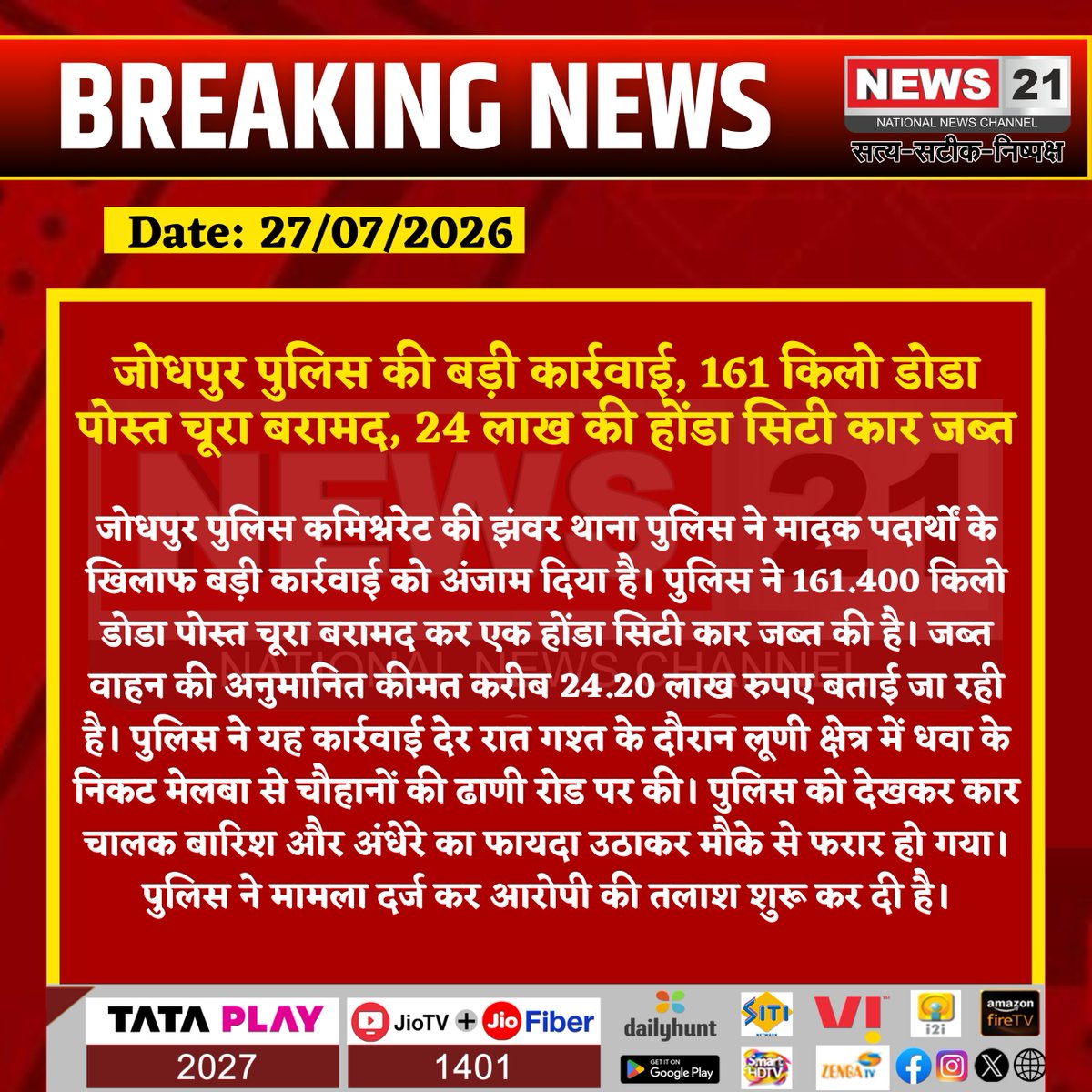 news21national's tweet photo. जोधपुर पुलिस की बड़ी कार्रवाई, 161 किलो डोडा पोस्त चूरा बरामद, 24 लाख की होंडा सिटी कार जब्त

#Jodhpur #Luni #RajasthanPolice #DrugSmuggling #DodaPost #PoliceAction #CrimeNews #BreakingNews #LatestNews #HindiNews #News21 #News21National @CP_Jodhpur @PoliceRajasthan @RajPoliceHelp