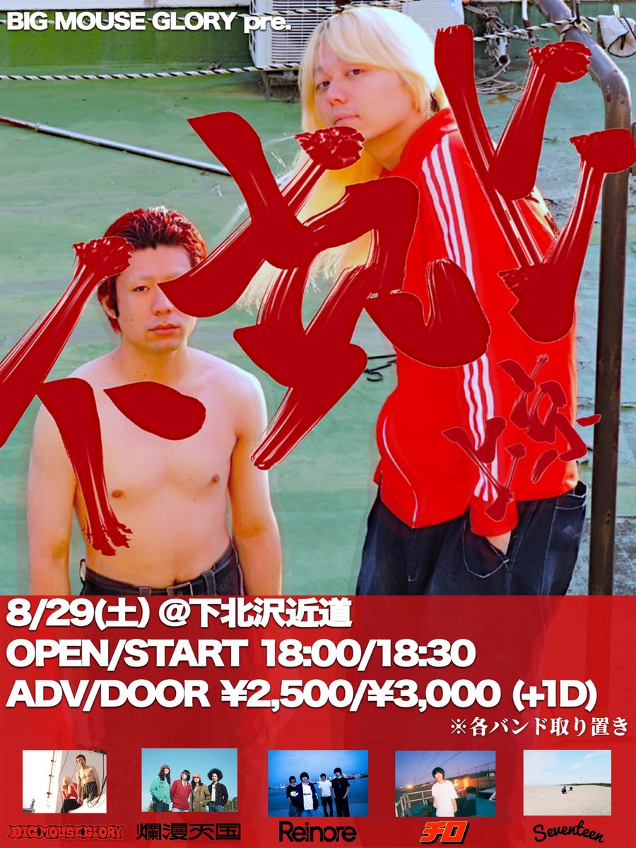 bigmouseglory's tweet photo. 【東福自主企画東京編最終出演アーティスト】

出演アーティスト4組目
SEVENTEEN AGAiN 

2026/8/29(土) @ 下北沢近道

『下剋上　上京』

w/
爛漫天国
Reinore
チロ
SEVENTEEN AGAiN

OPEN/START 18:00/18:30

TICKET
ADV/DOOR ¥2,500/¥3,000 (+1D)
(各バンド取り置き)

取り置きはDM、
またはリプ欄の取り置きフォームまで

本当にカッコいいと思う同期と先輩のバンドを呼ばせていただきました。

福岡での無茶修行を経て、東京で俺らの今をぶつけます。

この日だけは絶対に見逃さないでください。