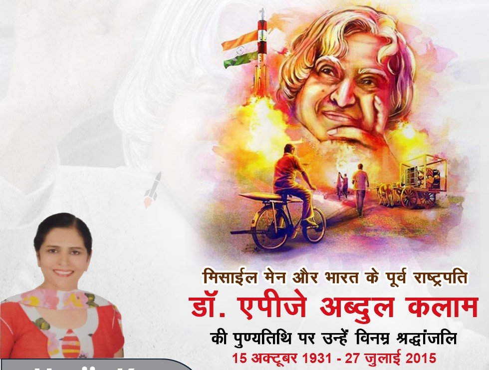 harjitkaur9811's tweet photo. डॉ. ए.पी.जे. अब्दुल कलाम को भारत के महान वैज्ञानिक, पूर्व राष्ट्रपति और युवाओं के प्रेरणास्रोत डॉ. ए.पी.जेअब्दुल कलाम को शत्-शत् नमन एवं भावपूर्ण श्रद्धांजलि। जो हमें अपने लक्ष्य को प्राप्त करने के लिए प्रेरित करते हैं।भारत के मिसाइल मैन को कोटि-कोटि नमन https://t.co/xACTJlFaaM