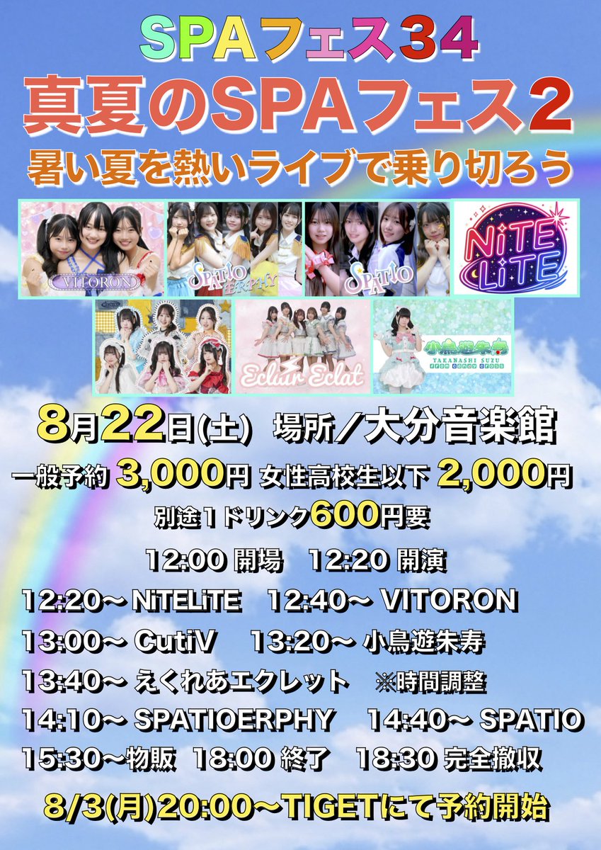 cinemascope21's tweet photo. 【情報解禁】
お待たせしました
8月スケジュールで詳細がまだだった2件の情報解禁です
8/22(土)SPAフェス34/真夏のSPAフェス2
暑い夏を熱いライブで乗り切ろう
ゲスト
#VITORON
#CutiV
#NiTELiTE ※初大分
#えくれあエクレット
#小鳥遊朱寿
予約開始8/3(月)20:00〜
https://t.co/ACuvxiaGsf
8/23(��)彩夏カフェ
本人の希望で本来の8月生誕ライブの代替企画、あやか単独の【彩夏カフェ】を開催します
会場/レンタルスペースTo-tA
14:00〜16:00
軽食/ゲーム
16:15〜17:00
セッション撮影会(浴衣)
参加費8,000円
限定20名
予約開始8/3(月)21:00〜
DMにて
※希望者多数の場合抽選となります
#SPATIO
#SPATIOERPHY
#あやか
