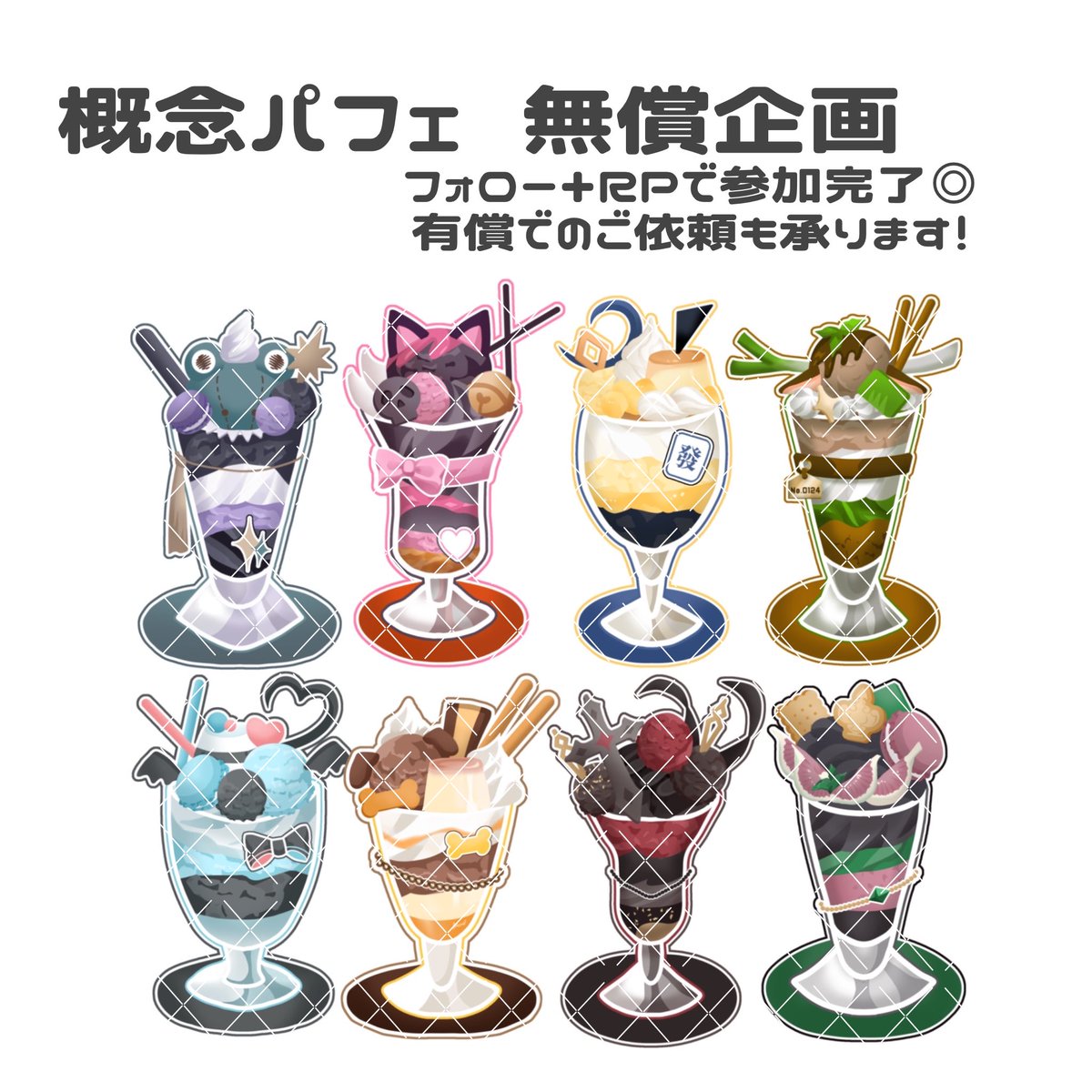 aonekotukiyo2's tweet photo. #無償企画 
概念パフェ無償企画🍨🍓
フォロー+RPで参加完了です◎

人数：ご依頼の合間に1人~複数
確率🆙：リプにお姿の画像💬

どうぞよろしくお願い致します！
 #IRIAMライバーさんと繋がりたい https://t.co/rr29pGCpDo