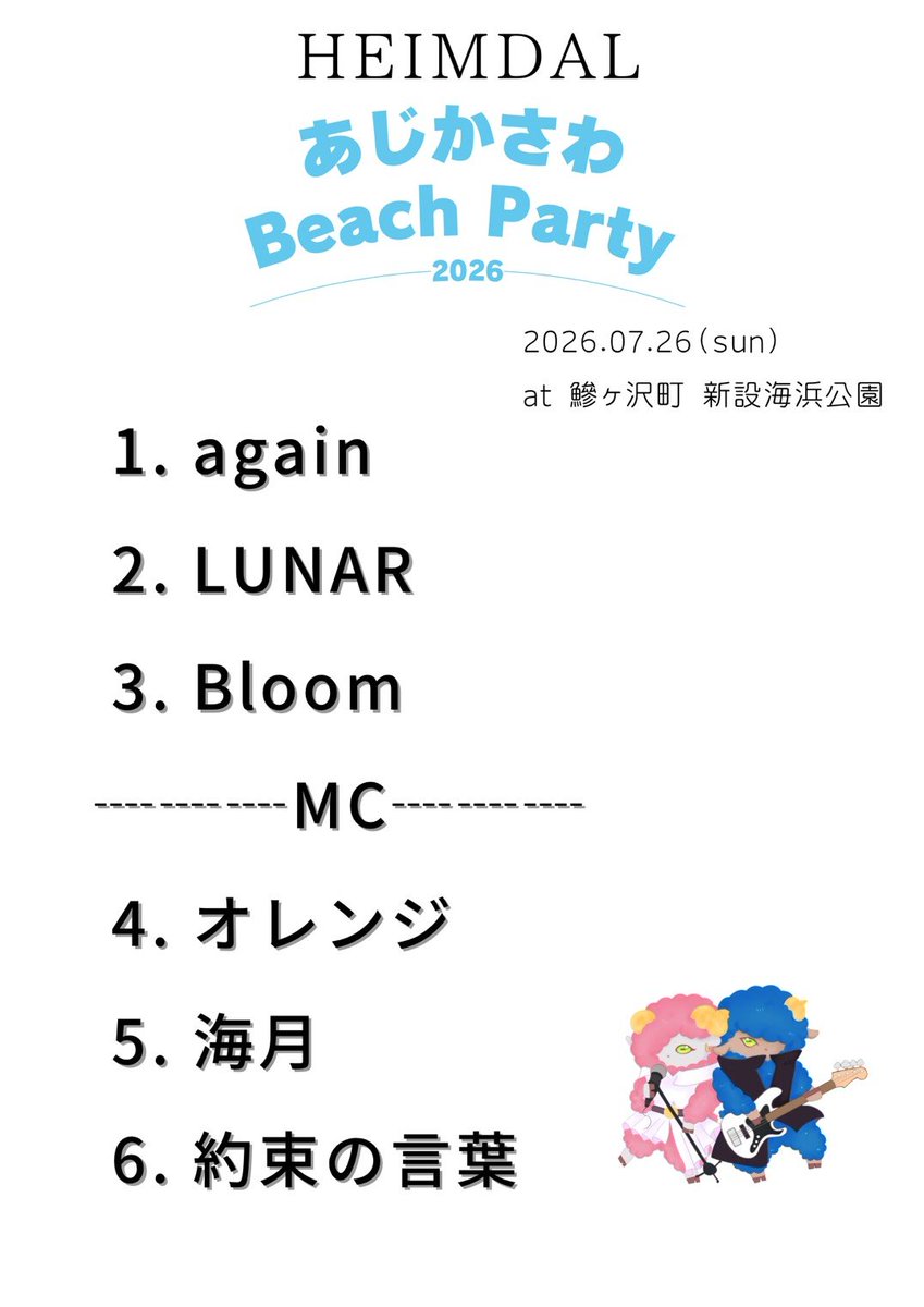 HEIMDAL_aomori's tweet photo. 2026.7.26(日)あじがさわ BeachParty @ajigasawabp
皆様ありがとうございました🔥
次回は2026.08.15(土)@BarGigs
Apple Live in 能代〜the beginning〜
@Apple_Live_ @E_H_SHAKE1022
ご予約、ご来場お待ちしております🙆
📸by @728_photograph
#あじがさわbp
#あじがさわBeachParty https://t.co/mNjjsJoBwS