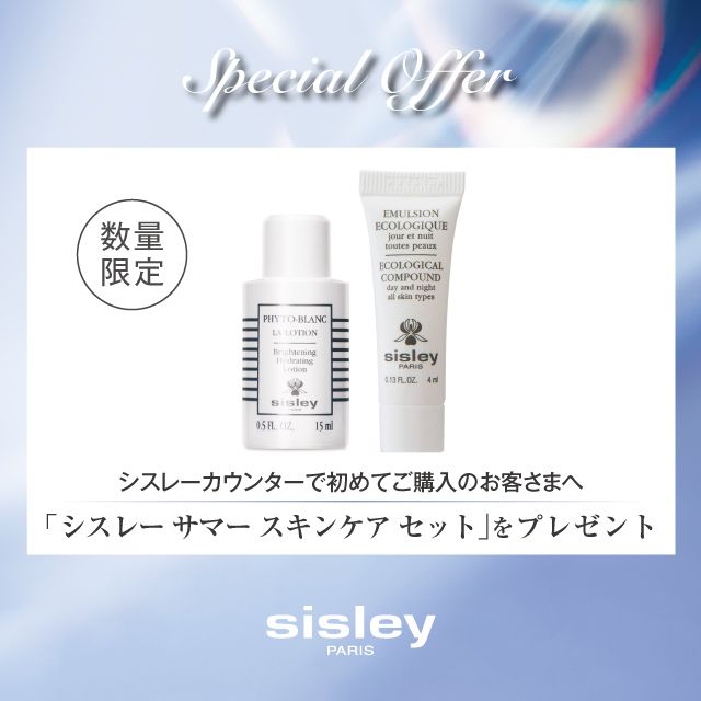 Sisley スキンケアセット LINEクーポン配信中】 8/9（日）までの期間中、シスレーカウンターで