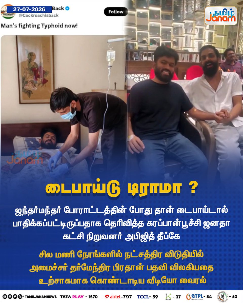 TamilJanamNews's tweet photo. டைபாய்டு டிராமா ?

#tamiljanam | #CJP | #jantarmantar | #dharmendrapradhan https://t.co/71Ox1xdFms