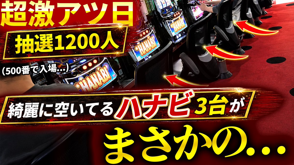 haruharu_boubou's tweet photo. 【超激アツ日にハナビ🌺】
新しい動画を公開しました‼️

抽選負けから座ったハナビで、まさかの展開に…。
「ハナビって面白そう！」と思ってもらえるような内容になっているので、普段打たない方にもぜひ見ていただきたいです👀✨

収録店舗は
【#キング666東海店】さん!! #PR

https://t.co/hH1rOQKQ2J