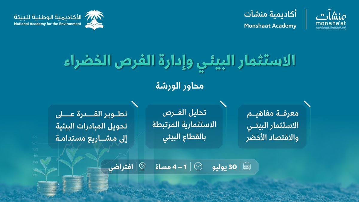 MonshaatSA's tweet photo. انضم إلى ورشة عمل "الاستثمار البيئي وإدارة الفرص الخضراء"، ضمن برامج #أكاديمية_منشآت، بالتعاون مع @Nae_KSA؛ للتعرف على فرص الاستثمار في القطاع البيئي، وتعزيز المعرفة بالممارسات التي تسهم في تحويل المبادرات البيئية إلى مشاريع مستدامة.