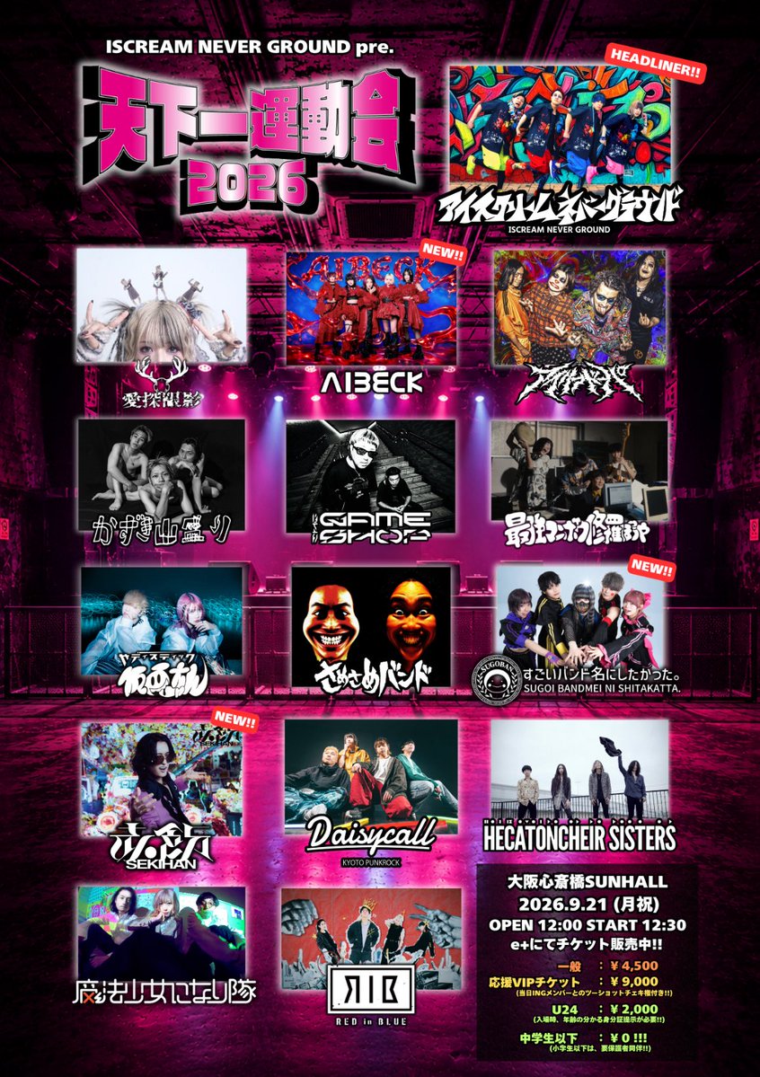 Hecatoncheirsis's tweet photo. 🌞ライブ情報更新🌞

9月21日(月・祝)心斎橋SUNHALL
「天下一運動会2026」

OPEN 12:00
START 12:30
※演者10組以上の2ステージ制

チケット
一般 ￥4,500
U24 ¥ 2,000
中学生以下 ¥ 0

act. ※50音順
愛探眼影
アイスクリームネバーグラウンド
AIBECK🆕
アイリフドーパ
かずき山盛り
THE GAME SHOP (DJ set)
最強マンボウ修羅ぼうや
サディスティック仮面ちゃん
さめさめバンド
すごいバンド名にしたかった。🆕
赤飯 (BAND)🆕
Daisycall
Hecatoncheir sisters
魔法少女になり隊
RED in BLUE

2ステージ！！ビッグイベント！！
よろしくおねがいします！！！！

★チケットご予約はこちらから！
https://t.co/Rqkc2JHBM4