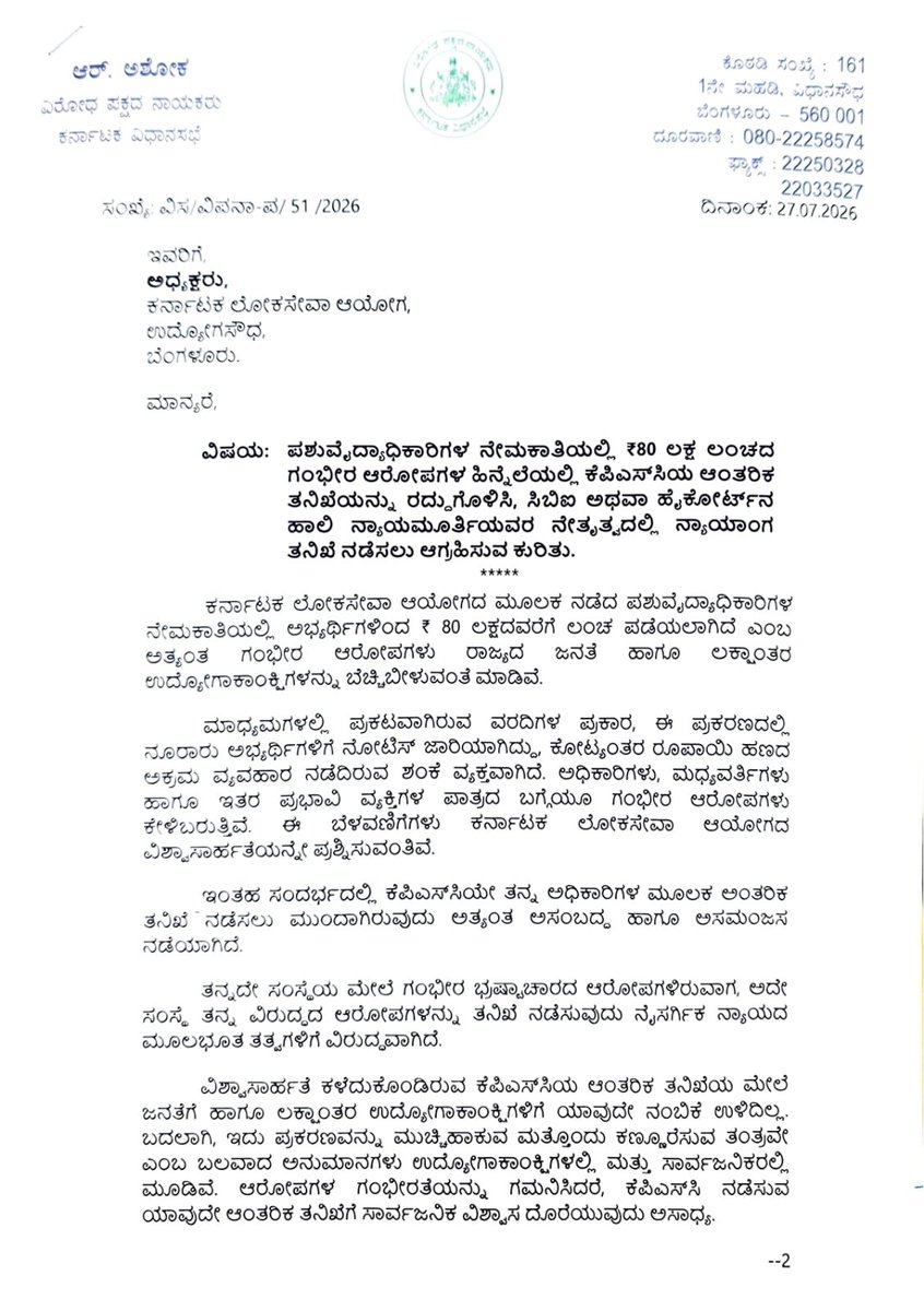 RAshokaBJP's tweet photo. ಕೆಪಿಎಸ್‌ಸಿಯ ಪಶುವೈದ್ಯಾಧಿಕಾರಿಗಳ ನೇಮಕಾತಿಯಲ್ಲಿ ₹80 ಲಕ್ಷದವರೆಗೆ ಲಂಚ ಪಡೆದಿರುವ ಗಂಭೀರ ಆರೋಪಗಳು ಕರ್ನಾಟಕದ ಲಕ್ಷಾಂತರ ಉದ್ಯೋಗಾಕಾಂಕ್ಷಿಗಳ ನಂಬಿಕೆಗೆ ದೊಡ್ಡ ಆಘಾತ ನೀಡಿವೆ.

ಇಂತಹ ಸಂದರ್ಭದಲ್ಲಿ ಕೆಪಿಎಸ್‌ಸಿಯೇ ತನ್ನ ವಿರುದ್ಧದ ಆರೋಪಗಳನ್ನು ಆಂತರಿಕವಾಗಿ ತನಿಖೆ ನಡೆಸುವುದರಿಂದ ಸತ್ಯ ಹೊರಬರುವುದಿಲ್ಲ; ಸಾರ್ವಜನಿಕರ ವಿಶ್ವಾಸವೂ ಮೂಡುವುದಿಲ್ಲ.

ಈ ನಿಟ್ಟಿನಲ್ಲಿ ಇಂದು ವಿಧಾನ ಪರಿಷತ್ ಪ್ರತಿಪಕ್ಷ ನಾಯಕರಾದ ಶ್ರೀ ಛಲವಾದಿ ನಾರಾಯಣಸ್ವಾಮಿ ಹಾಗೂ ಹಿರಿಯ ಶಾಸಕರಾದ ಶ್ರೀ ಸುರೇಶ್ ಕುಮಾರ್ ಅವರೊಂದಿಗೆ ಕೆಪಿಎಸ್‌ಸಿ ಕಾರ್ಯದರ್ಶಿಯವರನ್ನು ಭೇಟಿ ಮಾಡಿ, ಈ ಆಂತರಿಕ ತನಿಖೆಯನ್ನು ತಕ್ಷಣವೇ ರದ್ದುಗೊಳಿಸಿ, ಪ್ರಕರಣವನ್ನು ಸಿಬಿಐ ಅಥವಾ ಕರ್ನಾಟಕ ಹೈಕೋರ್ಟ್‌ನ ಹಾಲಿ ನ್ಯಾಯಮೂರ್ತಿಯವರ ನೇತೃತ್ವದ ಸ್ವತಂತ್ರ ನ್ಯಾಯಾಂಗ ತನಿಖೆಗೆ ಒಪ್ಪಿಸುವಂತೆ ಒತ್ತಾಯಿಸಿ ಮನವಿ ಸಲ್ಲಿಸಿದ್ದೇವೆ.

ಇದು ಕೇವಲ ಒಂದು ನೇಮಕಾತಿಯ ಪ್ರಶ್ನೆಯಲ್ಲ. ತಮ್ಮ ಜೀವನದ ಅಮೂಲ್ಯ ವರ್ಷಗಳನ್ನು ಸ್ಪರ್ಧಾತ್ಮಕ ಪರೀಕ್ಷೆಗಳಿಗಾಗಿ ಮೀಸಲಿಟ್ಟಿರುವ ಲಕ್ಷಾಂತರ ಯುವಕರ ಕನಸು, ಪರಿಶ್ರಮ ಮತ್ತು ನ್ಯಾಯಯುತ ಹಕ್ಕಿನ ಪ್ರಶ್ನೆಯಾಗಿದೆ.

ವಿಶ್ವಾಸಾರ್ಹತೆ ಇಲ್ಲದ ಕಾಟಾಚಾರದ ತನಿಖೆಯಿಂದ ಯಾರಿಗೂ ಪ್ರಯೋಜನವಿಲ್ಲ. ಕೆಪಿಎಸ್‌ಸಿಯ ಮೇಲಿನ ಸಾರ್ವಜನಿಕರ ವಿಶ್ವಾಸವನ್ನು ಮರುಸ್ಥಾಪಿಸಲು ಸಂಪೂರ್ಣ ಸ್ವತಂತ್ರ ತನಿಖೆಯೊಂದೇ ಮಾರ್ಗ.

ಉದ್ಯೋಗಾಕಾಂಕ್ಷಿ ಯುವಕರ ಹಕ್ಕುಗಳಿಗಾಗಿ ನಮ್ಮ ಹೋರಾಟ ನಿರಂತರ.