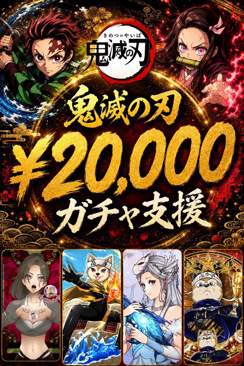 buchiko3150's tweet photo. 🔥🔥鬼滅の刃 ガチャ支援企画 🔥🔥

✅ 《 ¥10,000 を 2名に 》 ✅

《 当選 》
◉ リポスト♻️ から1名
◉ リプ✍ から1名

《 参加条件 》
◉ リポスト ♻️

◉ 3人のフォロー
@WankoPieN 
@pm_731_ 
@mecha0721 

《 締切 》
8 / 1 (土) 23:00 https://t.co/QZJ9ux7uaD
