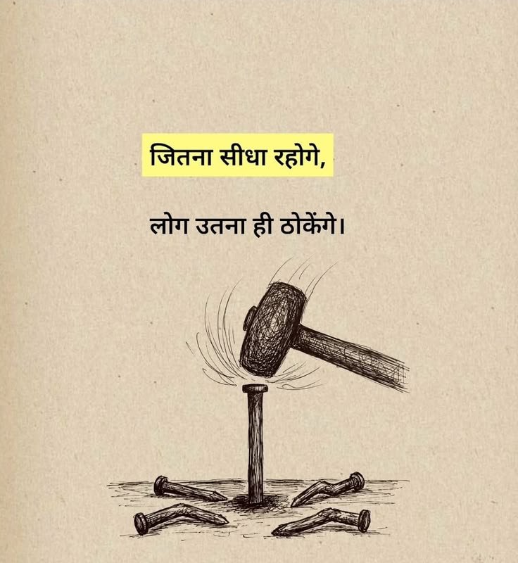 gita_gyan07's tweet photo. जितना सीधा रहोगे ,
लोग उतना ही ठोकेंगे ..!! 💯 https://t.co/i8rjREbm9J