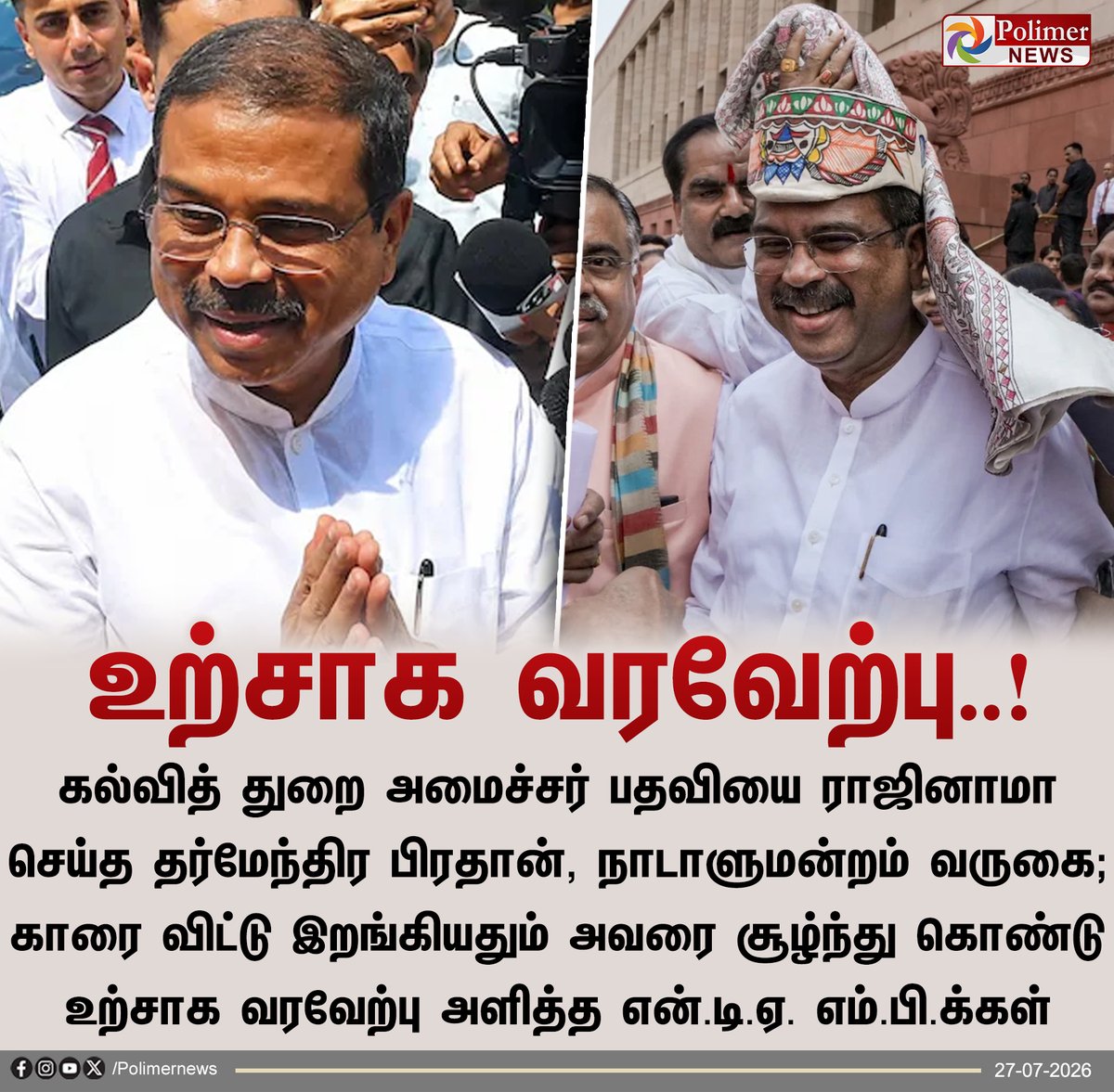 polimernews's tweet photo. நாடாளுமன்ற வளாகத்தில் தர்மேந்திர பிரதானுக்கு வரவேற்பு

#NewDelhi | #DharmendraPradhan | #NDA | #MPs | #PolimerNews https://t.co/7NCHgH0A6V