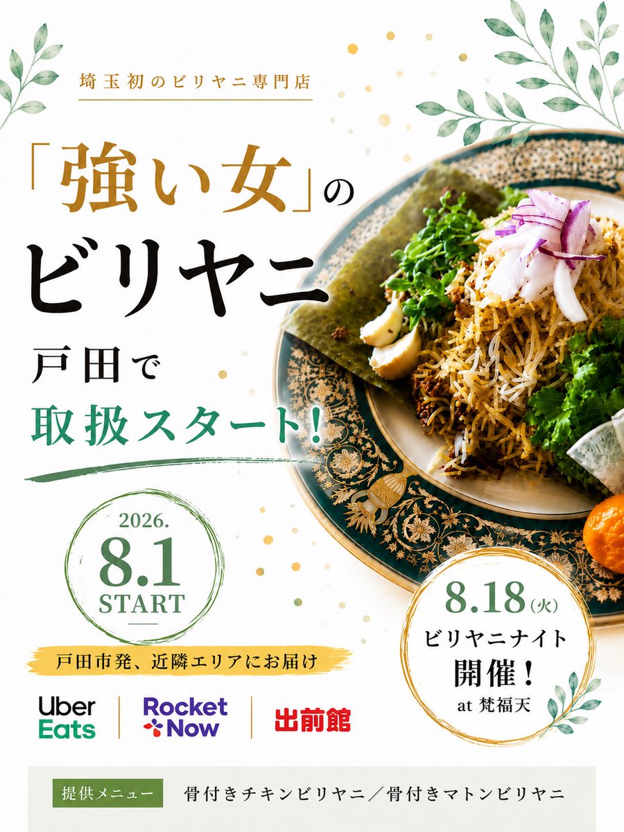 tsuyoionnaCurry's tweet photo. 【お知らせ】埼玉県戸田市「カレーとごはんのHIBI／梵福天」にて「強い女」のビリヤニ取扱スタート＆記念イベント開催！

2026年8月1日（土）より、埼玉県戸田市にある「カレーとごはんのHIBI／梵福天（ぼんぷくてん）」様にて、ビリヤニ専門店「強い女」のビリヤニをお取り扱いいただくことになりました！

埼玉県内にビリヤニ旋風を巻き起こすプロジェクトの第一号店となります。

8月からはテストマーケティング期間として、戸田市から近隣エリア限定で、以下のフードデリバリーで「強い女」特製のビリヤニをお楽しみいただけます。

【対応サービス】
Uber Eats / Rocket Now / 出前館

【配達エリア】
戸田市全域／蕨市／川口市／さいたま市／和光市／朝霞市の一部／東京都板橋区／北区の一部

 【提供メニュー】
 ◯ 骨付きチキンビリヤニ
 ◯ 骨付きマトンビリヤニ

記念イベント開催！
「ビリヤニナイト at 梵福天」

取扱開始を記念して、梵福天店舗にてスペシャルイベントを開催いたします。※ビリヤニ専門店「強い女」のオーナシェフがお店でビリヤニを炊きます！売り切れのないようにたくさん仕込んでいきます。

日時： 2026年8月18日（火）18:00〜21:00
会場： カレーとごはんのHIBI／梵福天
住所：〒335-0021 埼玉県戸田市新曽1867-6
料金： 1,800円（税込）

メニュー： チキンビリヤニ / マトンビリヤニ

ご予約受付： 公式InstagramのDMにて「①お名前・②人数・③ご来店予定時間・④イートイン or テイクアウト」をご連絡ください。

 ※テイクアウトは容器代 ＋100円。

「ビリヤニを埼玉で流行らせたい！」

埼玉にビリヤニ文化を広めるべく事業者様を募集したところ、大変多くのお問い合わせをいただきました。

記念すべきパートナー第一号店には、日頃から「強い女」の催事イベント等でも多大なサポートをしていただいている梵福天さんに決定いたしました。

この一歩を皮切りに、2号店、3号店と埼玉中にビリヤニの輪が広がっていくことを願っております。

－－－－－－－－－－－－－－－－－－

カレーとごはんのHIBI／梵福天（ぼんぷくてん）

埼玉県戸田市新曽に店を構える、地元で愛されるカレー店。名物のからあげカレーをはじめ、誰もがホッとする親しみやすさとクセになる料理で地域に根強いファンを持つ。店舗営業にとどまらず、地域参加型カレーイベント「戸田カレーでナイト」の主催や、県内の各種カレーフェスへの積極的な出店を通じ、埼玉のカレーカルチャー全体を盛り上げる熱量あるハブとして活躍中のキーマン。