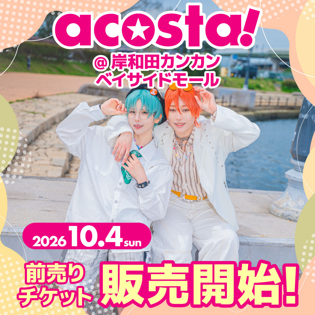 acosta_west's tweet photo. 【10/4(日) 🏰#アコスタ岸和田カンカン】

🌟🎉チケット販売開始🎉🌟

本日よりチケットの販売を開始いたしました！
▶️https://t.co/U0MCaifgSA

チケットは完売次第販売終了しますのでご注意ください⚠️ https://t.co/aMEBvwMpvg
