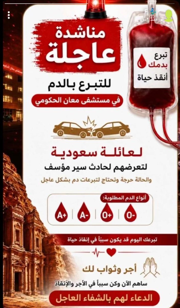 atawi1147's tweet photo. مناشدة عاجلة للتبرع بالدم لإنقاذ أفراد أسرة سعودية تعرضت لحادث سير في الأردن
أطلقت الجهات المعنية مناشدة إنسانية عاجلة للتبرع بالدم لصالح أفراد أسرة سعودية تعرضت لحادث سير مروع في مدينة معان الأردنية وأسفر الحادث عن وفاة عدد من أفراد الأسرة فيما لا يزال الأب وطفله يتلقيان العلاج وسط حالة صحية  تستدعي توفير وحدات دم بشكل عاجل
ودعت المناشدة جميع القادرين من المتواجدين في الأردن إلى المبادرة بالتبرع في مستشفى معان الحكومي حيث تشمل الحاجة فصائل الدم A+ وA- وO+ وO- للمساهمة في دعم الفريق الطبي وتمكينه من تقديم الرعاية اللازمة للمصابين
وأكدت المناشدة أن التبرع بالدم في مثل هذه الظروف يمثل عملاً إنسانياً عظيماً قد يكون بعد مشيئة الله سبباً في إنقاذ الأرواح داعية الجميع إلى سرعة الاستجابة ونشر النداء على أوسع نطاق فيما تتواصل الدعوات بأن يتغمد الله المتوفين بواسع رحمته وأن يمن على الأب وطفله بالشفاء العاجل وأن يعيدهما إلى ذويهما سالمين.
و بحسب بيان الناطق الإعلامي باسم مديرية الأمن العام الأردنية فإن فرق الإنقاذ والإسعاف في مديرية دفاع مدني الطريق الصحراوي والشرطة تعاملت مع حادث تدهور مركبة على الطريق الصحراوي بمنطقة الجرف في محافظة معان
وأوضح البيان أن الحادث أسفر عن وفاة أربعة أشخاص وإصابة شخصين بكسور وجروح ورضوض مختلفة في الجسم وجميعهم من جنسية عربية وقد عملت فرق الإسعاف على تقديم الإسعافات الأولية للمصابين ونقلهما إلى مستشفى معان الحكومي كما جرى إخلاء الوفيات إلى المستشفى فيما وُصفت حالة المصابين بأنها قيد العلاج
وأضافت مديرية الأمن العام أنه تم فتح تحقيق مروري للوقوف على الأسباب التي أدت إلى وقوع الحادث