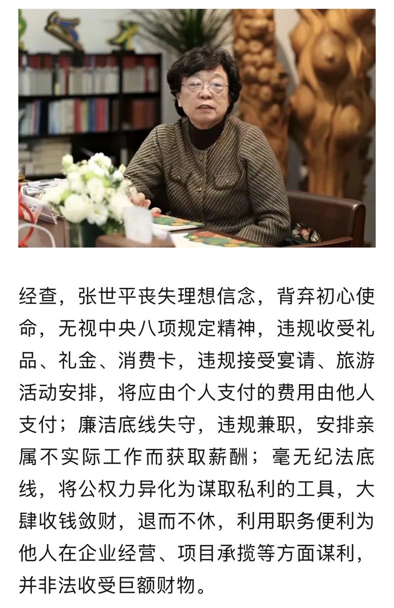 RobinSeun's tweet photo. 《荒诞啊！好干部的陨落😂😂😂》

图片中这位，是中华全国总工会原党组成员、书记处书记、副主席张世平。

你们看看她的所谓的罪责：违规收受礼品、礼金、消费卡，违规接受宴请、旅游活动安排，将应由个人支付的费用由他人支付。

在她的这个位置，收礼品礼金消费卡宴请旅游，哪一条不是天天发生的？

或者咱们换句话说，同级别的其他干部，哪个不这样儿？哪个不天天这样儿？

至于安排亲属工作，哪个不安排？至于承揽项目，收受贿赂，这些如果很严重会放在前面，放在屁股后面证明也不严重。

如果能列出来的只有这些，那这绝对算个清官儿了，比这贪的多如牛毛，遍地都是，一抓一大把！