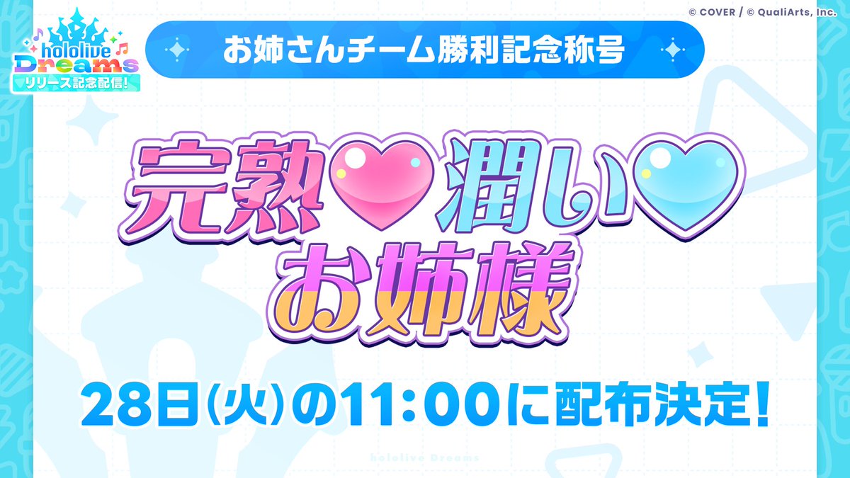 hololive_dreams's tweet photo. /／
「ホロドリゲーム企画」優勝商品の称号
明日7/28(火)11時にプレゼント決定🎁
\＼

称号はプロフィールカードの装飾にも使用できます🙌
ぜひゲーム内で受け取ってくださいね✨ https://t.co/GJUeHlpLp1