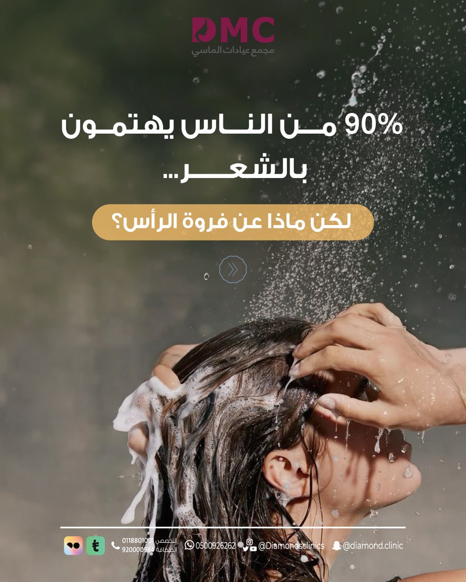 Diamondsclinics's tweet photo. ✨فروة رأس نظيفة = شعر أقوى وأصح 
💧 جلسة الهيدرافيشيل للشعر تنظف فروة الرأس بعمق، تزيل الدهون والشوائب والخلايا الميتة، وتغذي البصيلات لتوفر بيئة صحية لنمو الشعر.
#هيدرافيشيل_الشعر 
#عيادات_الماسي
.
0500926262
#الضمان_الاجتماعى_المطور https://t.co/QLr5UYpQCo