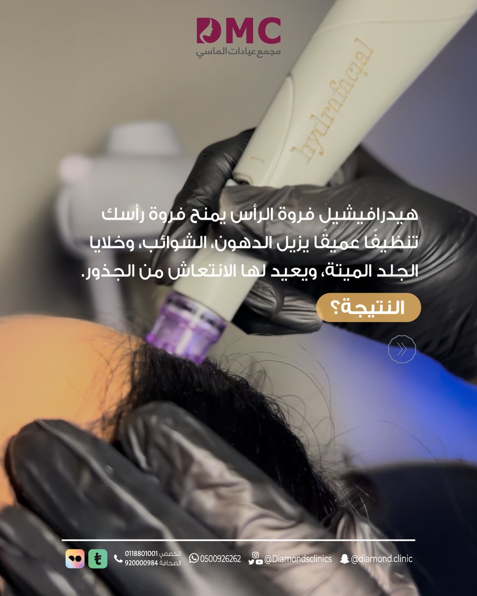 Diamondsclinics's tweet photo. ✨فروة رأس نظيفة = شعر أقوى وأصح 
💧 جلسة الهيدرافيشيل للشعر تنظف فروة الرأس بعمق، تزيل الدهون والشوائب والخلايا الميتة، وتغذي البصيلات لتوفر بيئة صحية لنمو الشعر.
#هيدرافيشيل_الشعر 
#عيادات_الماسي
.
0500926262
#الضمان_الاجتماعى_المطور https://t.co/QLr5UYpQCo