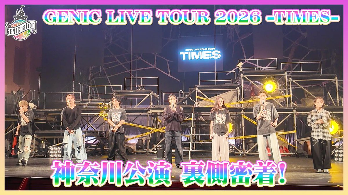 genic_staff's tweet photo. 🏰 #GENICnation 🏰

＼📣 #OFFGENIC 更新／

『GENIC LIVE TOUR 2026 -TIMES-』神奈川公演 裏側密着！

公演の裏側をお届け！ぜひご覧ください🔥

🎥 https://t.co/WqvyWgmiyP

#GENIC #GENIC_TIMES #GENIC_LIVETOUR2026 https://t.co/w7dLAcxw3O