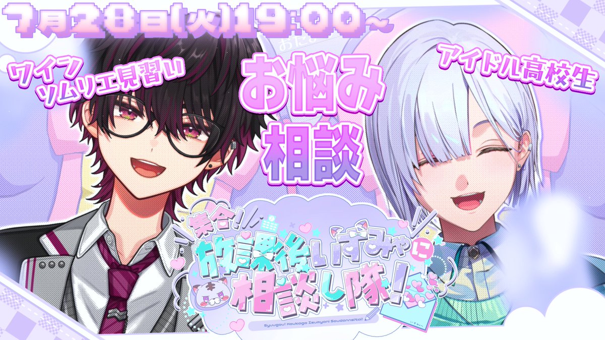 Shiro_Isumyan's tweet photo. 【❥配信告知】            

ಇ7月28日(火)19:00～
https://t.co/GPQbSGJq8P
今回のゲストは、そうみゃ先輩！^_ .̫ _^
何でも解決してくれる。絶対
°˖♡- - - - - - - ʚ🏰ɞ - - - - - - -♡˖°          

ಇテーマ : お仕事、学校生活でのお悩み
〆7/28 12:00まで https://t.co/oIMI6Dhyqx 
#みゃし隊 https://t.co/P0cq7iKLGj