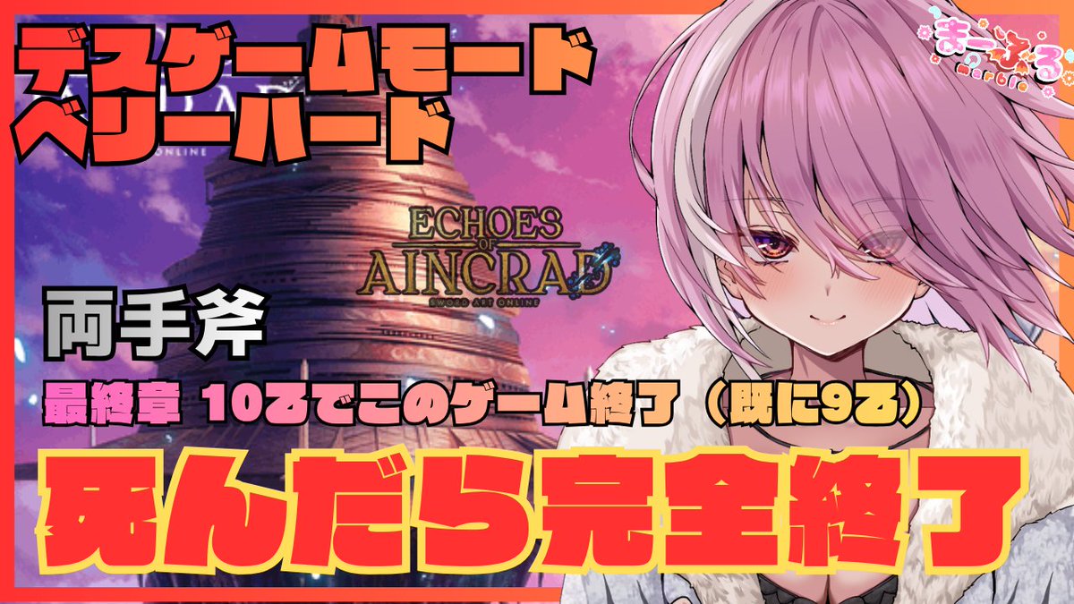 marble_mh_ff's tweet photo. 【Echoes of Aincrad】#18  結局不遇の両手斧！ デスゲームモード＆ベリーハード  死んだら完全終了 10乙でこのゲーム完全終了

#SAOEoA　
https://t.co/SZ9pOxhBWB @YouTubeより https://t.co/srdyuH7xBf