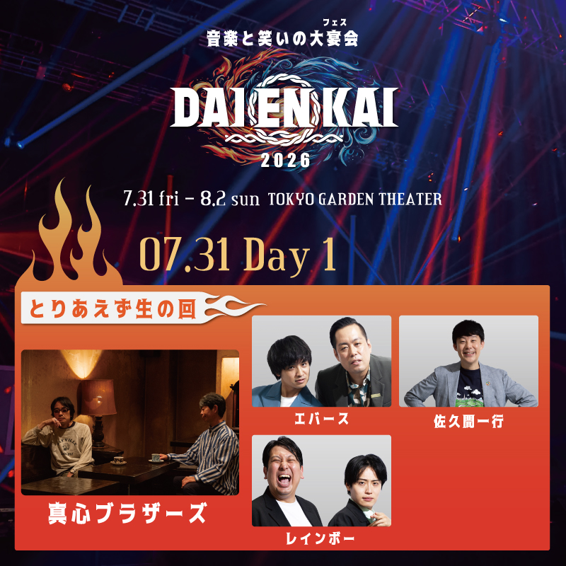 公式】DAIENKAI 2026 ＃DAIENKAI (@daibakushow_y) / Posts / X