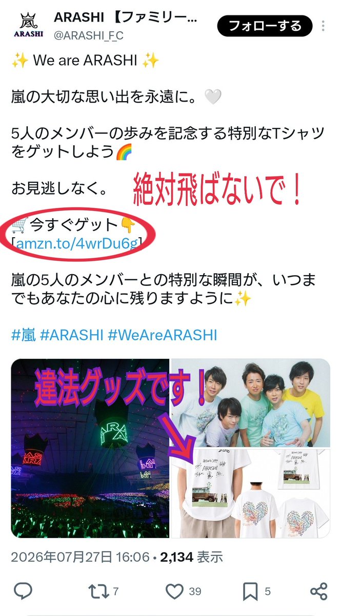 lykIt8n8eYKQNmO's tweet photo. ⚠️注意⚠️

まさかの「オススメ」に出てきた😡
嵐ファンも一般の方も、絶対飛ばないでください！

⚠️違法グッズです
⚠️嵐には1円も還元できません

嵐はエージェント契約終了していますが、櫻井翔さんと相葉雅紀さん絡みで事務所への通報お願いします
👇
https://t.co/EgiQQP2alx

@kabuara5 @crg_movie https://t.co/vLX6k9zhBL
