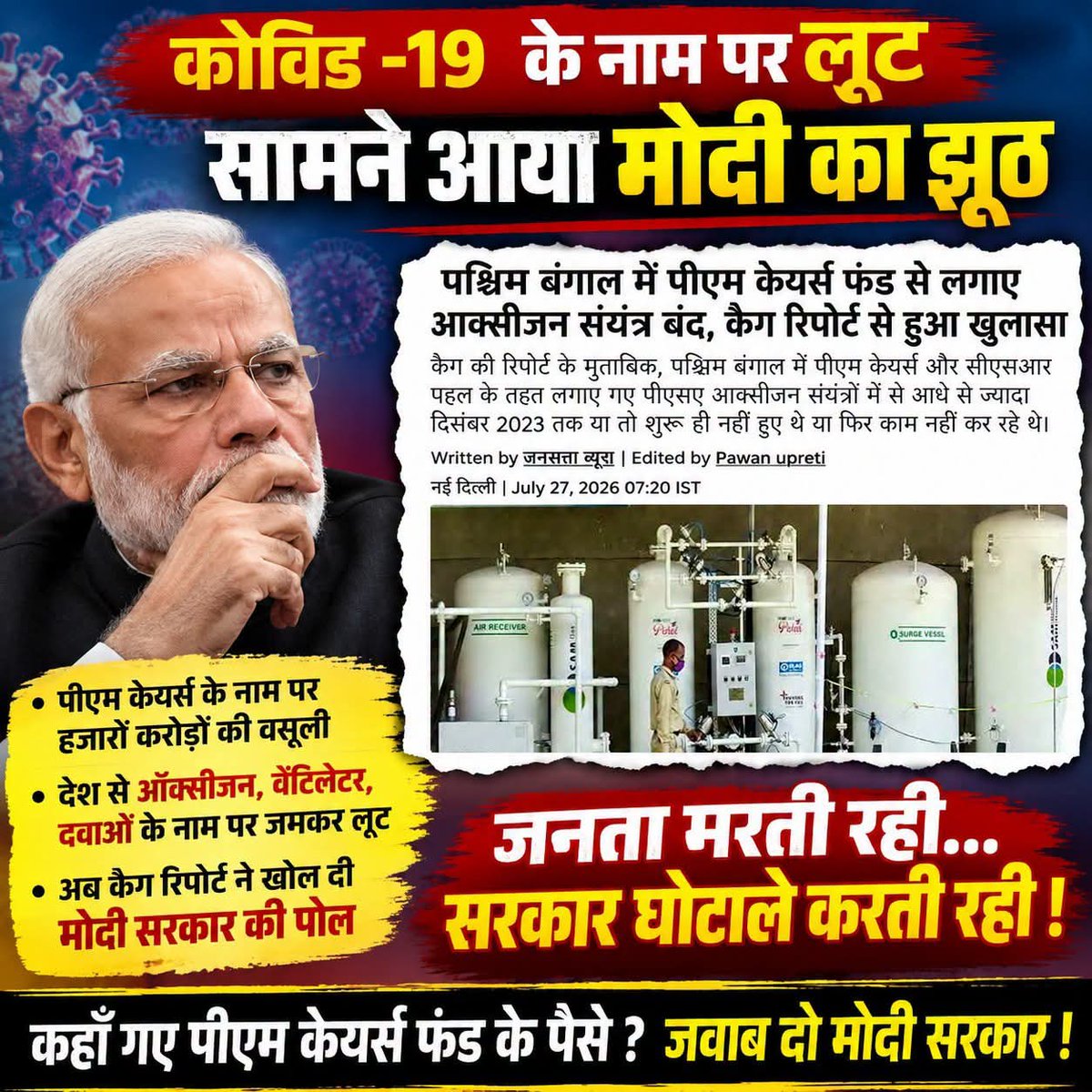 CongressSevadal's tweet photo. कोरोना काल में देश ऑक्सीजन, दवाइयों और अस्पतालों के लिए तड़प रहा था। अगर सार्वजनिक धन से बनाई गई स्वास्थ्य सुविधाओं के इस्तेमाल पर गंभीर सवाल उठ रहे हैं, तो देश जवाब मांगता है। जनता के हर रुपये का हिसाब देना सरकार की जिम्मेदारी है। #PMCARES https://t.co/hpF9ca6CHD