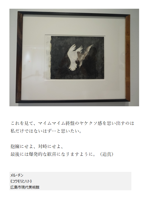 mocafollow's tweet photo. メル・チン
《コウモリとハト》
広島市現代美術館 https://t.co/PlUW4zs4x2