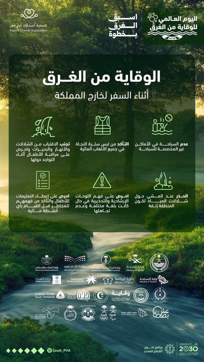 PFA_friends's tweet photo. #اليوم_العالمي_للوقاية_من_الغرق 
#جمعية_أصدقاء_المرضى

"السلامة قرب الماء مسؤولية الجميع، والوقاية تبدأ بالوعي" https://t.co/qN1QhaBe42