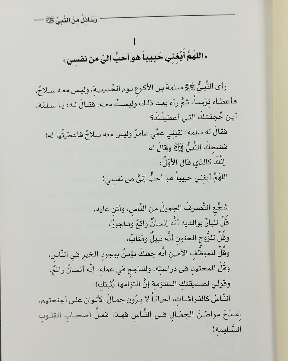 adhamsharkawi's tweet photo. اللهُمَّ أَبْغِنِي حبيباً
هو أحبُّ إليَّ من نفسي! ❤️

#رسائل_من_النبي https://t.co/YkKsOtWTya