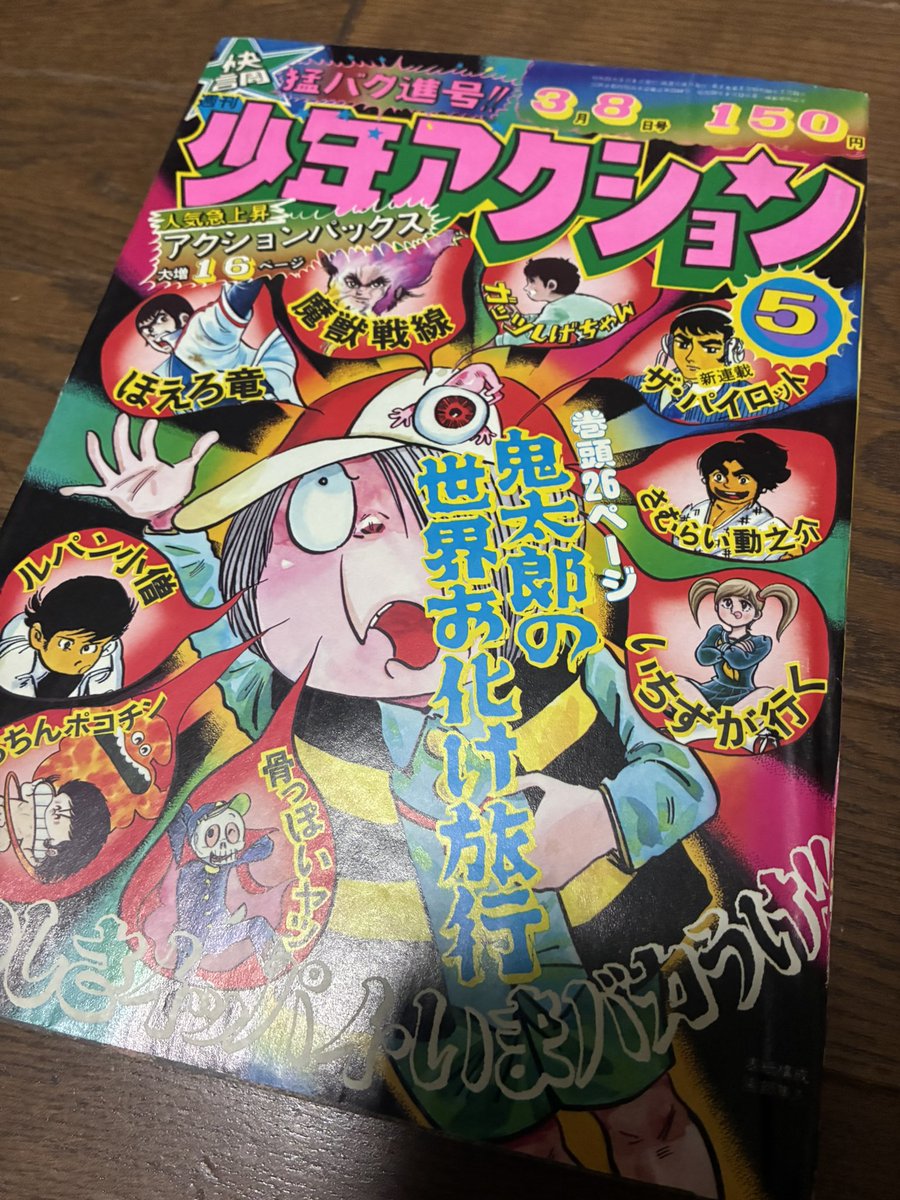 karasunogarasu's tweet photo. 少年アクションの巻頭カラー鬼太郎は、彼だった…
そして塗り壁の紹介文が悲しい🫤
水木しげる大先生のコメントと、珍しい自画像が嬉しい✨ https://t.co/PY66ZD12Sl