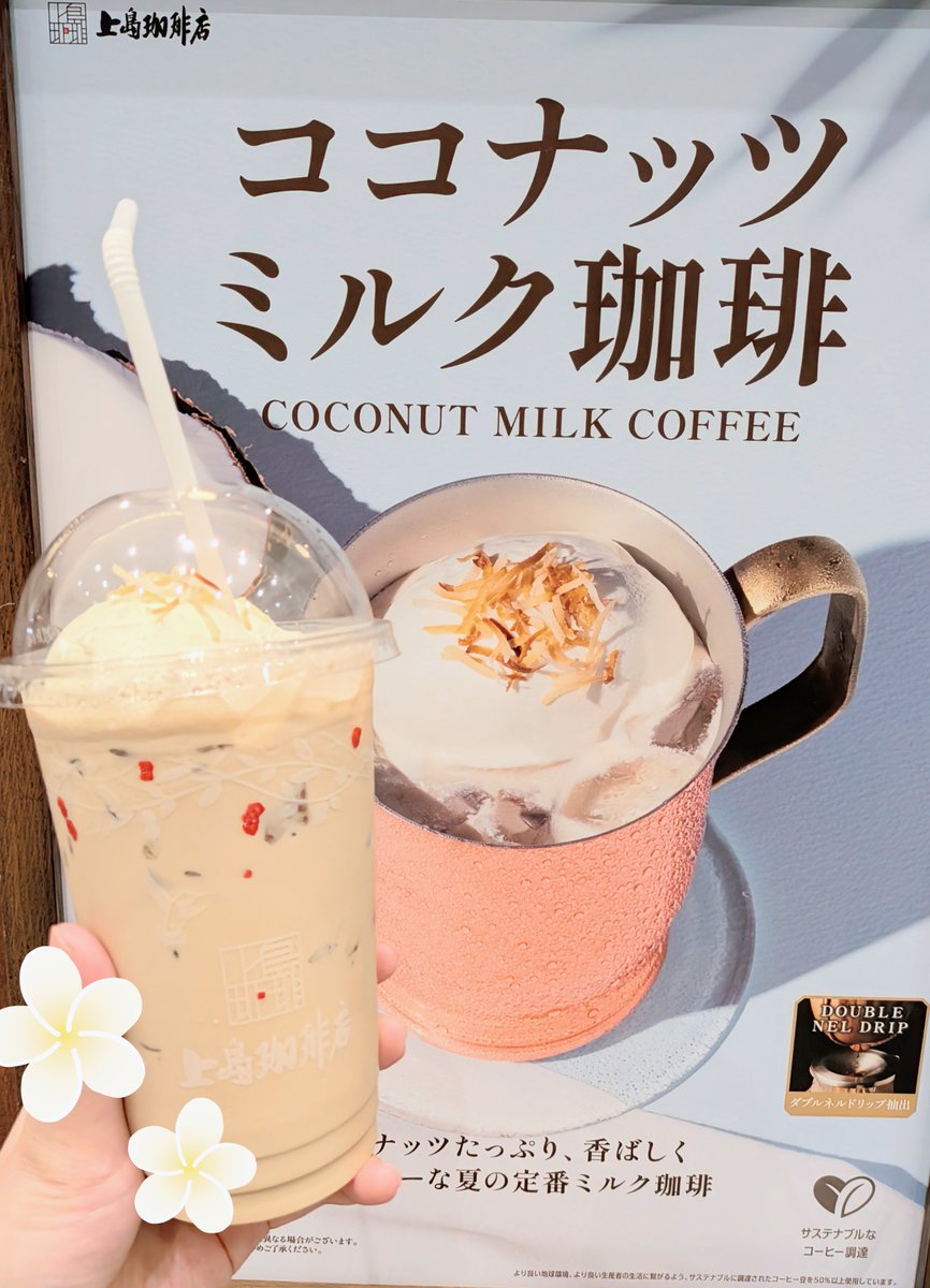 pofumo_h's tweet photo. 上島珈琲店のココナッツミルク珈琲、今年やっと飲めた…美味しすぎる〜！🥥
レギュラー商品化してほしいくらい好き〜。 https://t.co/JniQAhbDy5
