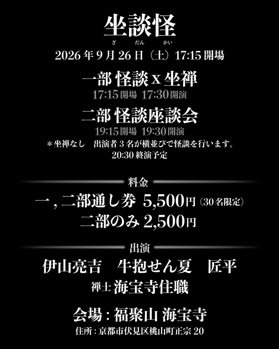 1shouhei1's tweet photo. 👻京都のお寺で怪談会👻

坐談怪

2026年9月26日（土）

チケットサイトURL
https://t.co/wEA0O99J7i

※出演

伊山亮吉 ＠incidentsTF 
牛抱せん夏 ＠senka_ushidaki 
匠平 ＠1shouhei1 

禅師:海宝寺住職

『怪談×坐禅』

修行しながら怪談聞いたことある！？
ないなら体験しましょうよ！

詳細↓ https://t.co/E2U5eRq7OK
