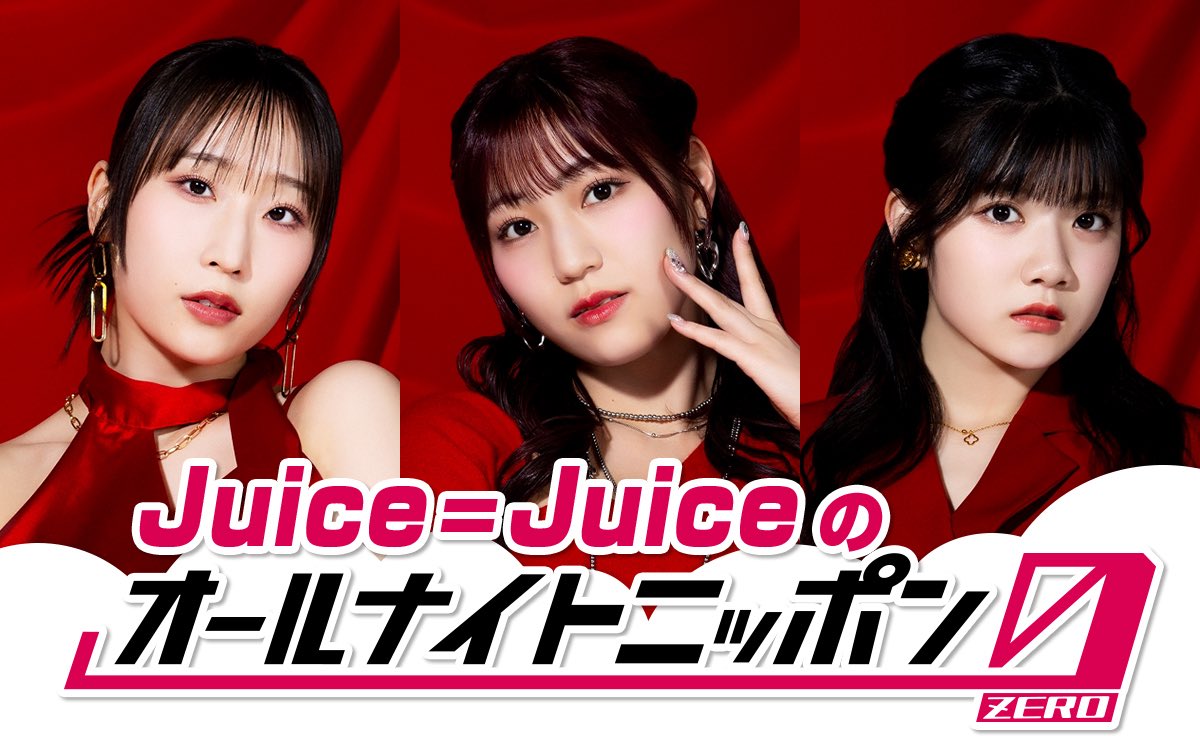 Ann_Since1967's tweet photo. ＼❤️‍🔥今夜！！❤️‍🔥／

🕒今日深夜3時
『Juice=Juiceのオールナイトニッポン0』

#juicejuice 
🧡#段原瑠々💙#松永里愛❤️#川嶋美楓 

🔫『BLOODY BULLET』MV見て待機です！

📻radiko
https://t.co/1jBUBA2hYu

📱17LIVEで映像生配信
https://t.co/Klg1r4Q0TL

✉️jj@allnightnippon.com
#️⃣ #juicejuiceANN0 https://t.co/taXql1NJbr