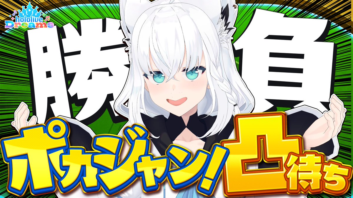 shirakamifubuki's tweet photo. ━━━━ꕤ２１：００ꕤ━━━━

＼ ＃ホロドリ　ポカジャン凸待ち ／

ホロメン各位ー！！！！！
白上と一緒にポカジャンで遊ぼぉおおおおう🔥

⇩待機⇩
https://t.co/KrlcfVEwo0 https://t.co/3Bfft7XUwx