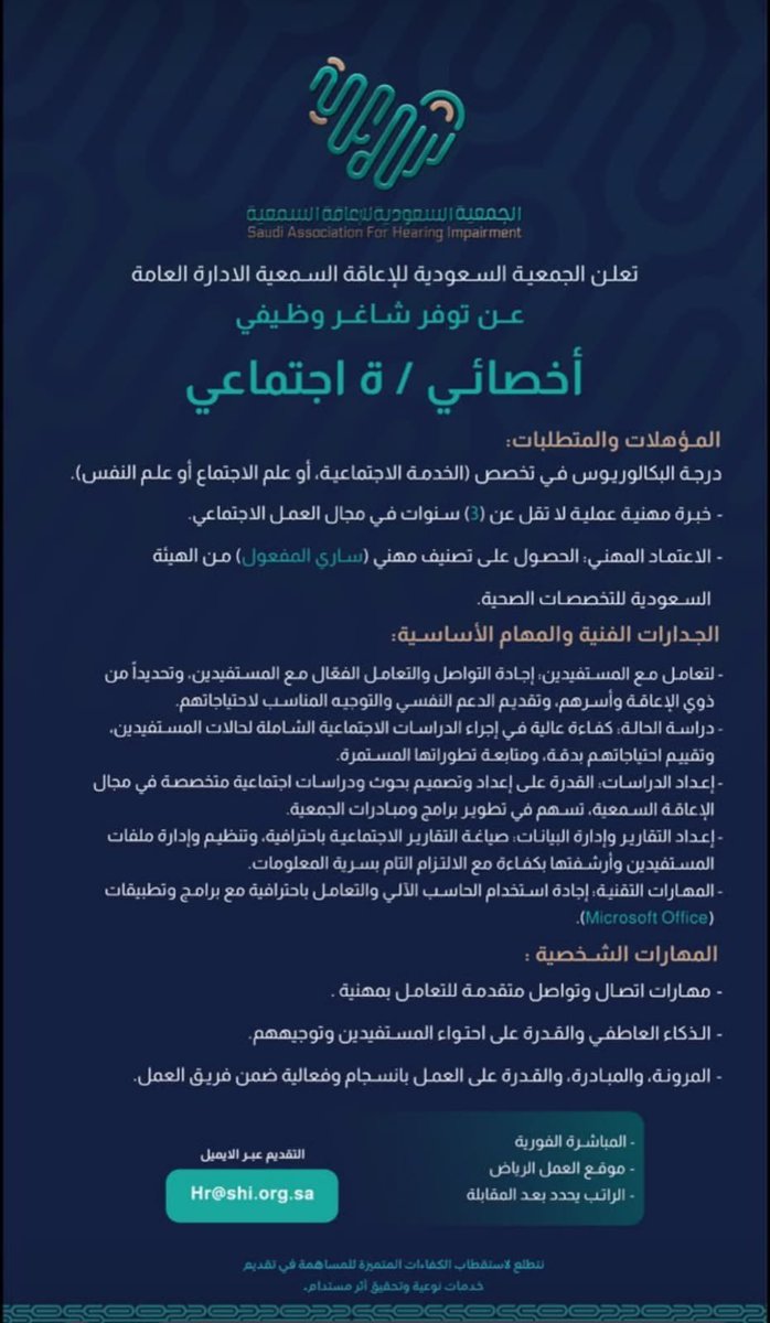 SW_Knowledge's tweet photo. 🛑 فتح باب #التوظيف لوظائف:

1️⃣الجمعية السعودية للإعاقة السمعية - اخصائي/ـة اجتماعي
2️⃣ مركز مدد - وظائف متعددة
3️⃣ جمعية درع التأهيلية - اخصائي نفسي
4️⃣ مركز العظماء - وظائف متعددة
5️⃣مركز بداية للتأهيل:
🔹 موظف/ـة استقبال
🔹 موظف/ـة تنسيق مواعيد
#خدمة_اجتماعية #علم_اجتماع #علم_نفس https://t.co/5TN3GMZMpG
